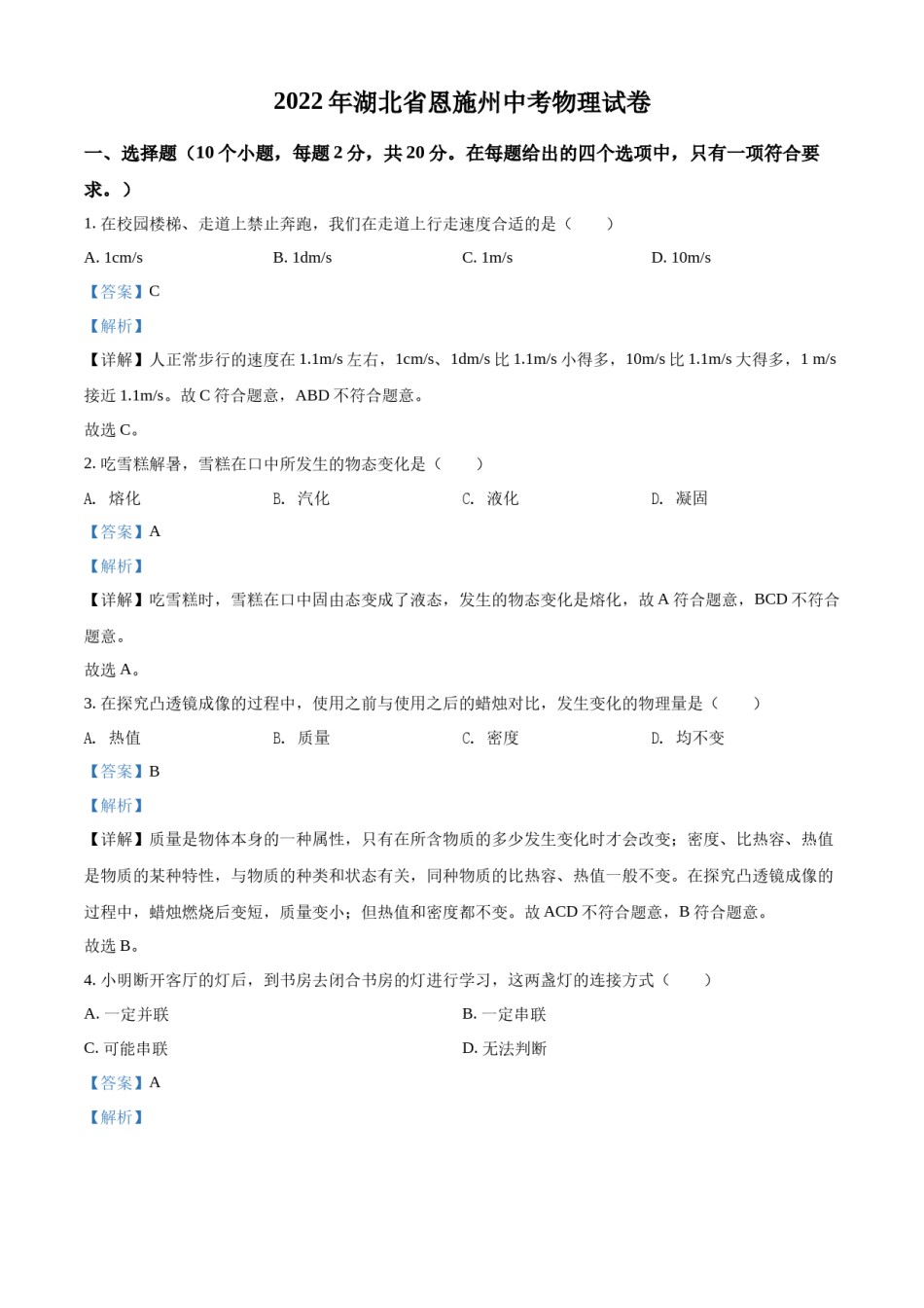 精品解析：2022年湖北省恩施州中考物理试题（解析版）.docx_第1页