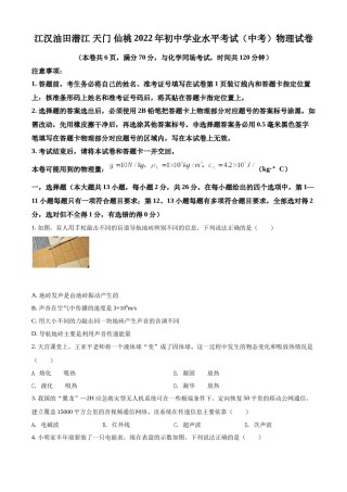 精品解析：2022年湖北省江汉油田、潜江、天门、仙桃中考物理试题（原卷版）.docx
