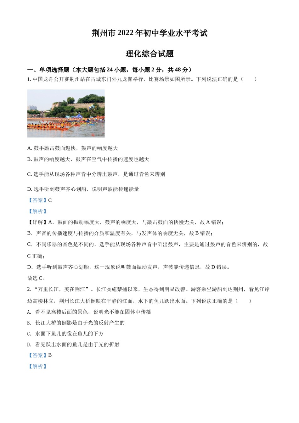 精品解析：2022年湖北省荆州市中考物理试题（解析版）.docx_第1页