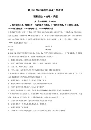 精品解析：2022年湖北省随州市中考物理试题（原卷版）.docx