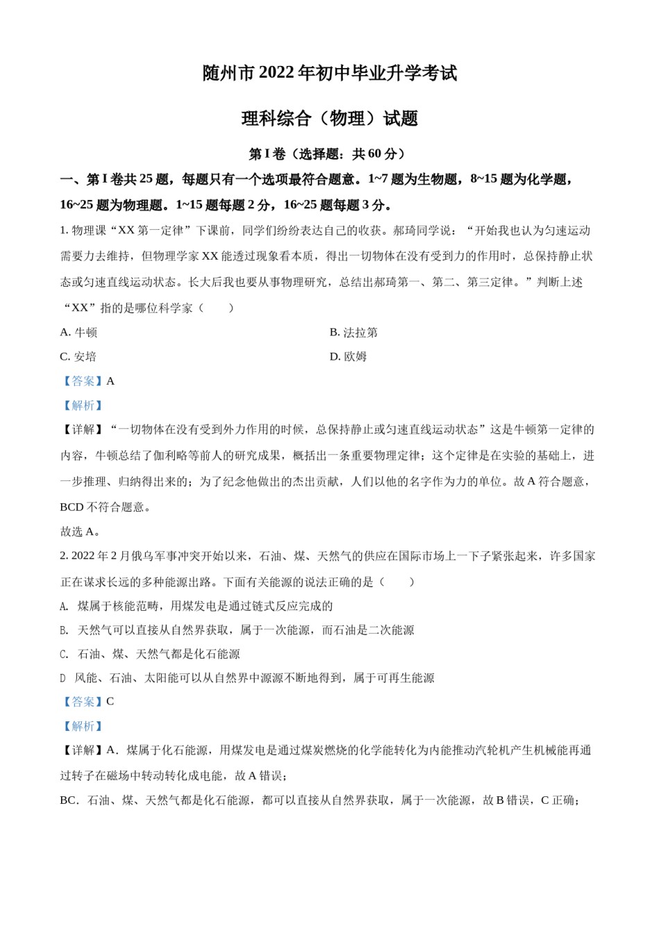 精品解析：2022年湖北省随州市中考物理试题（解析版）.docx_第1页