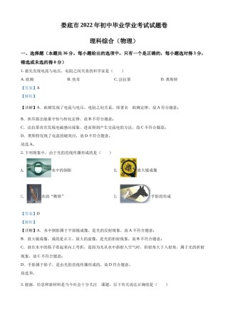 精品解析：2022年湖南省娄底市中考物理试题（解析版）.docx