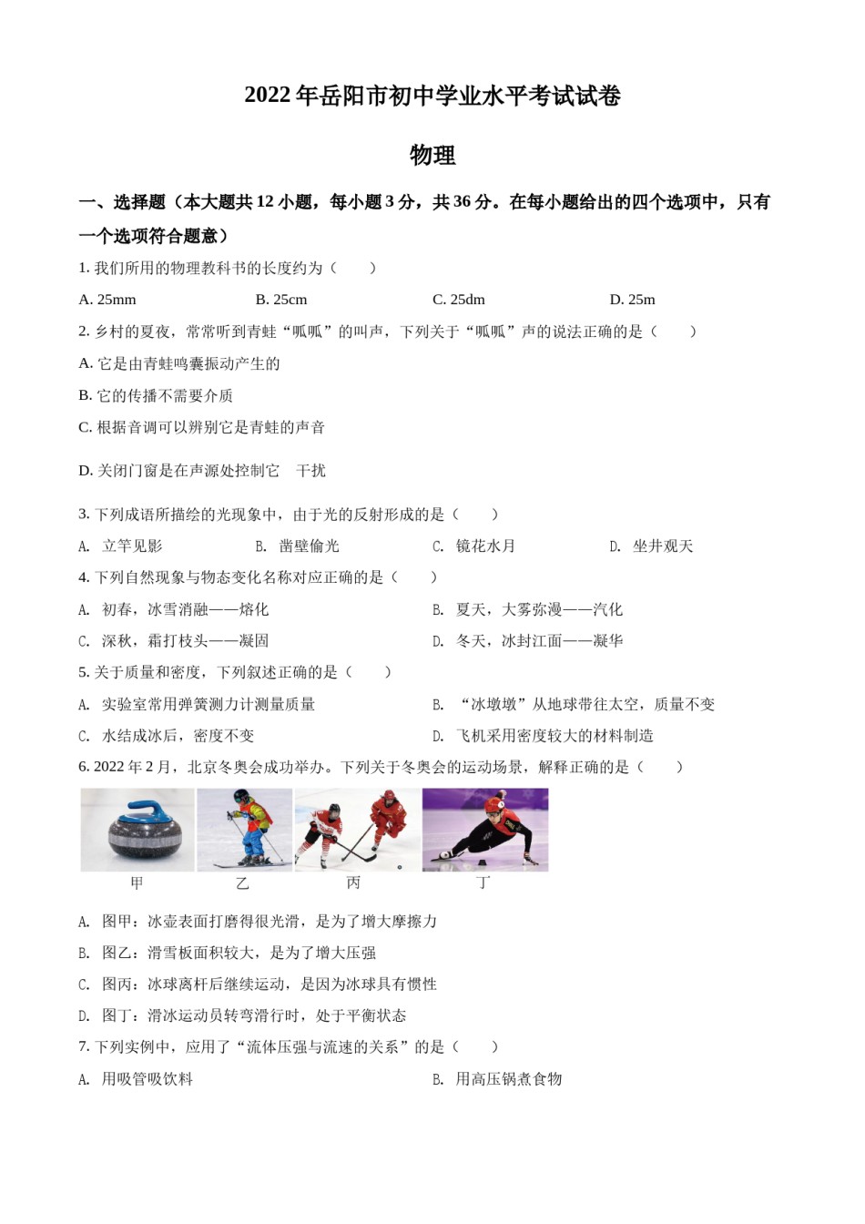 精品解析：2022年湖南省岳阳市中考物理试题（原卷版）.docx_第1页