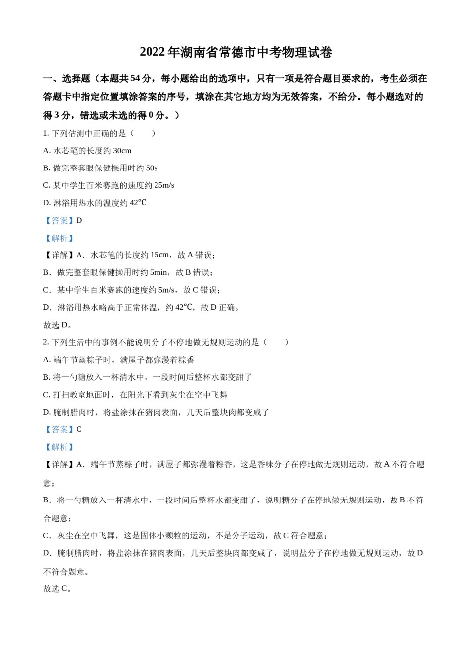 精品解析：2022年湖南省常德市中考物理试题（解析版）.docx_第1页