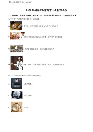 精品解析：2022年湖南省张家界市中考物理试题（原卷版）.docx