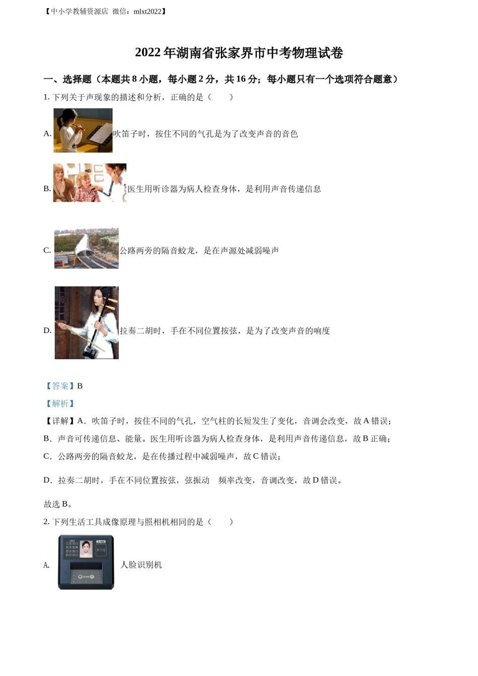 精品解析：2022年湖南省张家界市中考物理试题（解析版）.docx_第1页