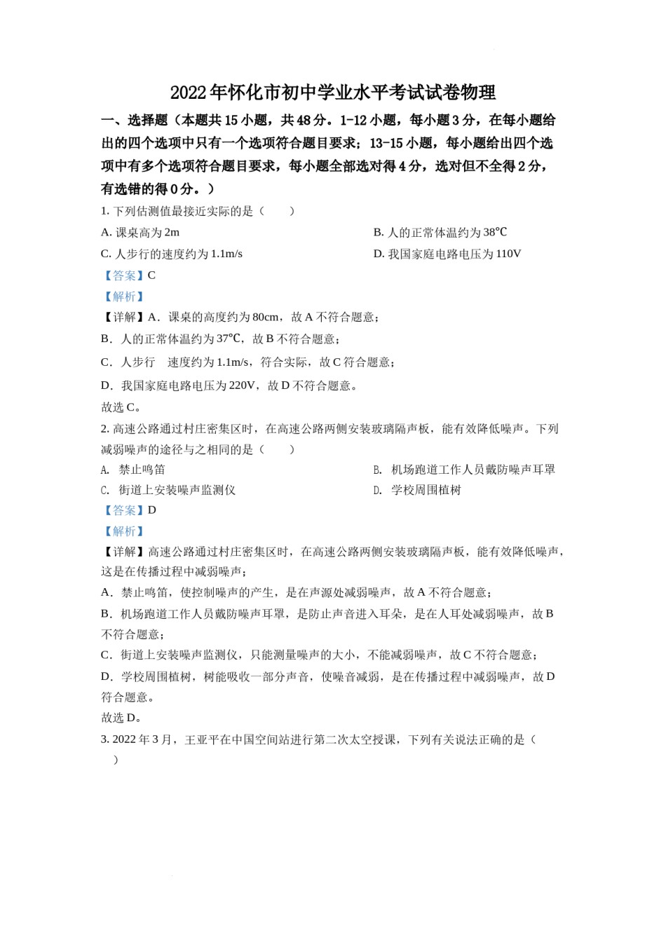 精品解析：2022年湖南省怀化市中考物理试题（解析版）.docx_第1页