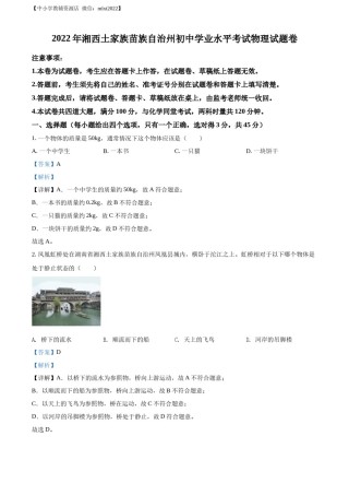 精品解析：2022年湖南省湘西自治州中考物理试题（解析版）.docx