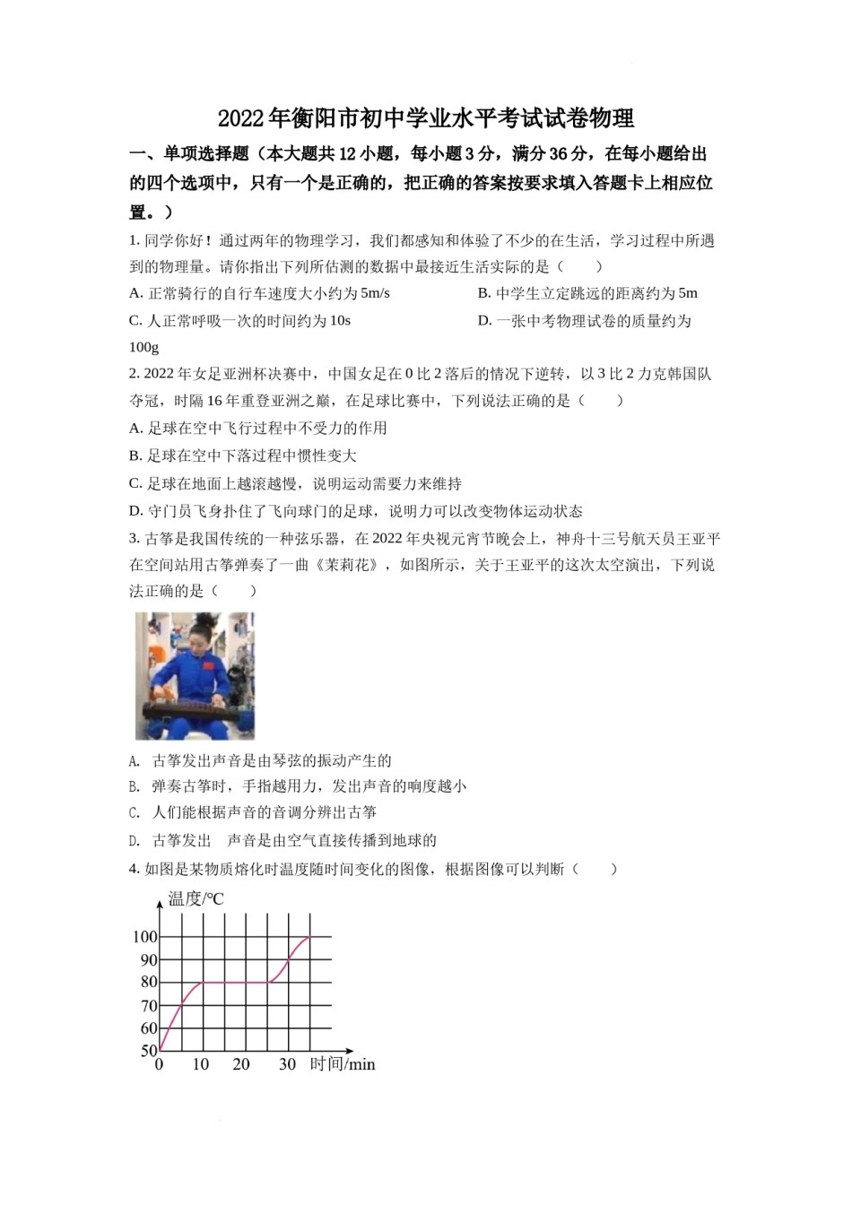精品解析：2022年湖南省衡阳市中考物理真题（原卷版）.docx_第1页