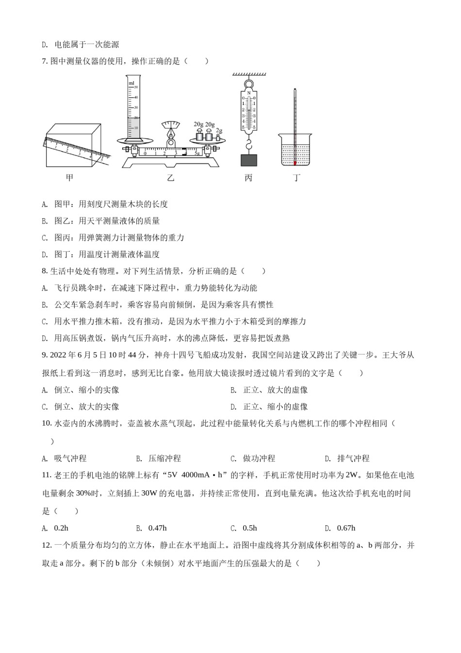 精品解析：2022年湖南省郴州市中考物理试题（原卷版）.docx_第2页