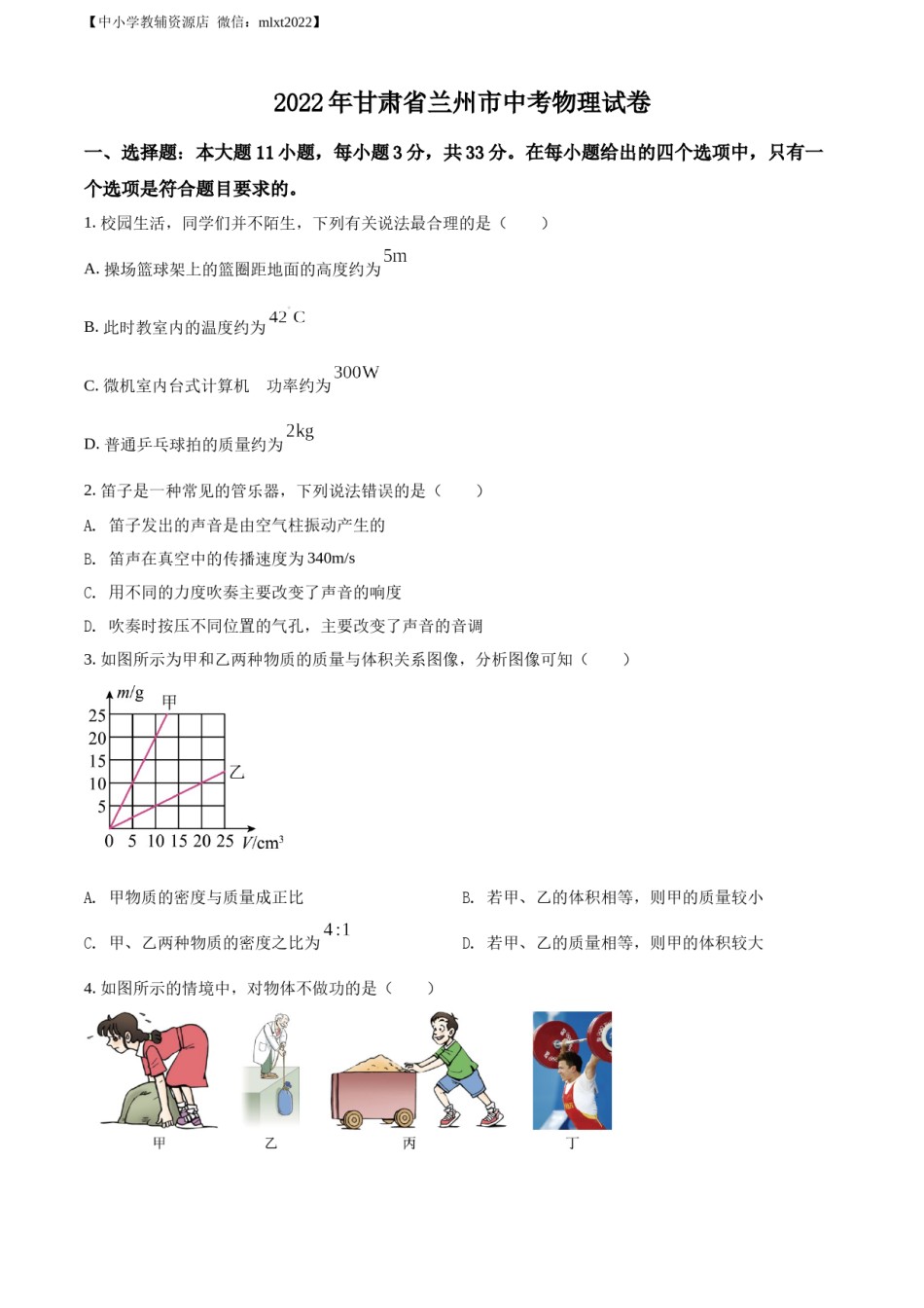 精品解析：2022年甘肃省兰州市中考物理试题（原卷版）.docx_第1页