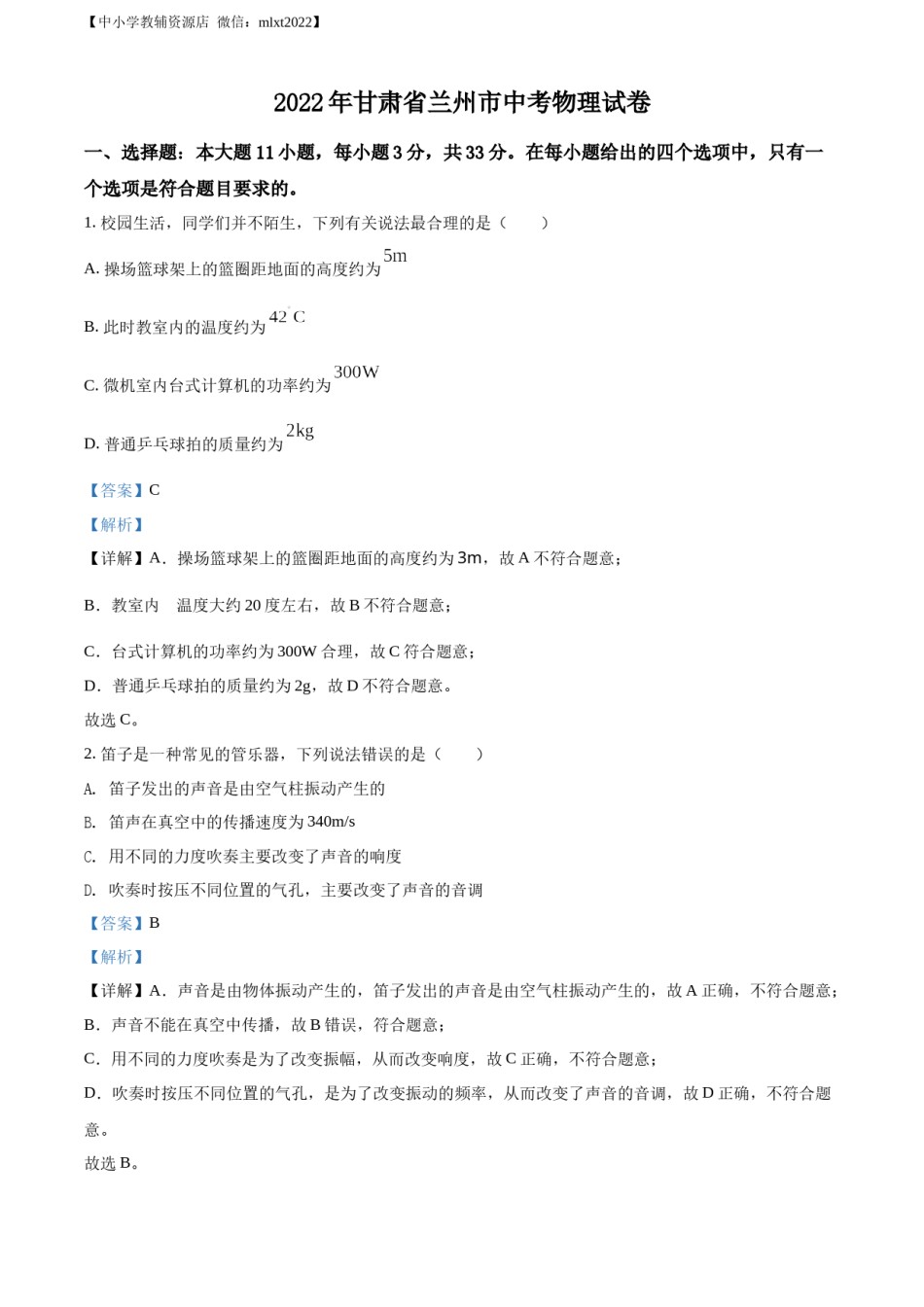 精品解析：2022年甘肃省兰州市中考物理试题（解析版）.docx_第1页