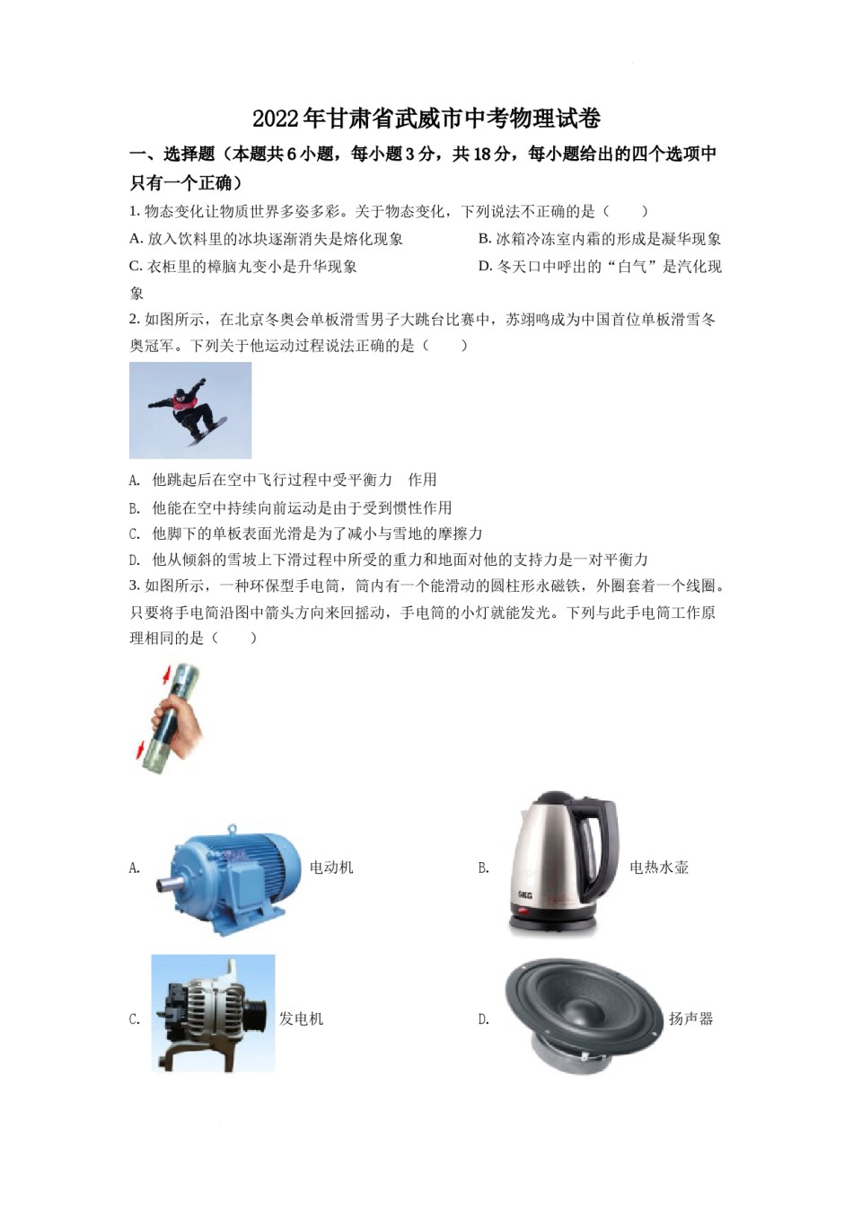 精品解析：2022年甘肃省武威市中考物理试题（原卷版）.docx_第1页