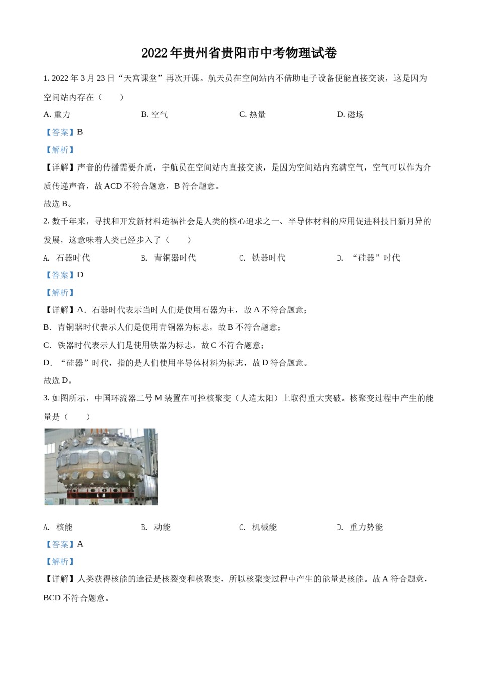 精品解析：2022年贵州省贵阳市中考物理试题（解析版）.docx_第1页