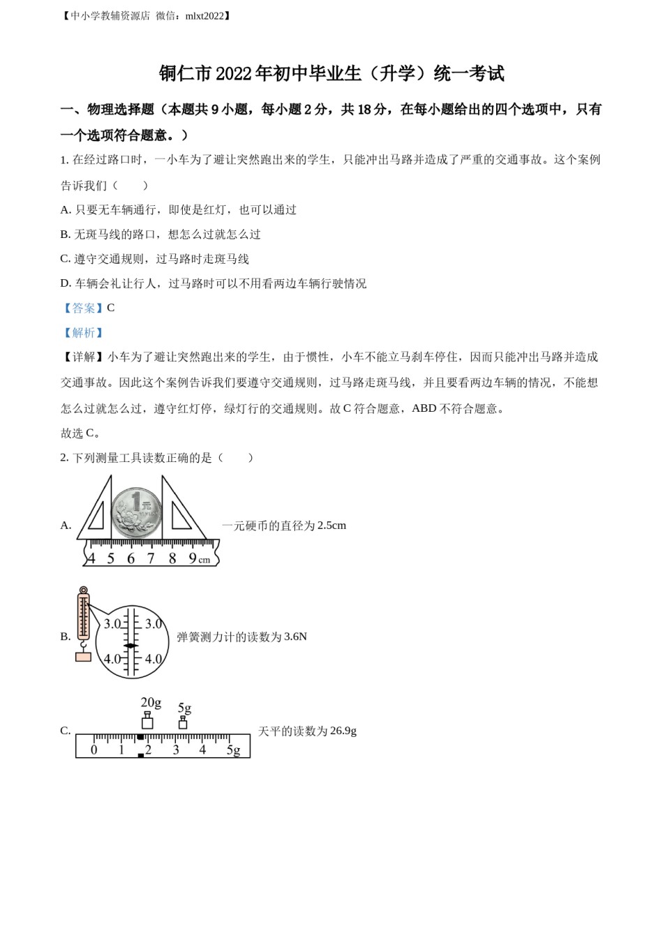 精品解析：2022年贵州省铜仁市中考物理试题（解析版）.docx_第1页