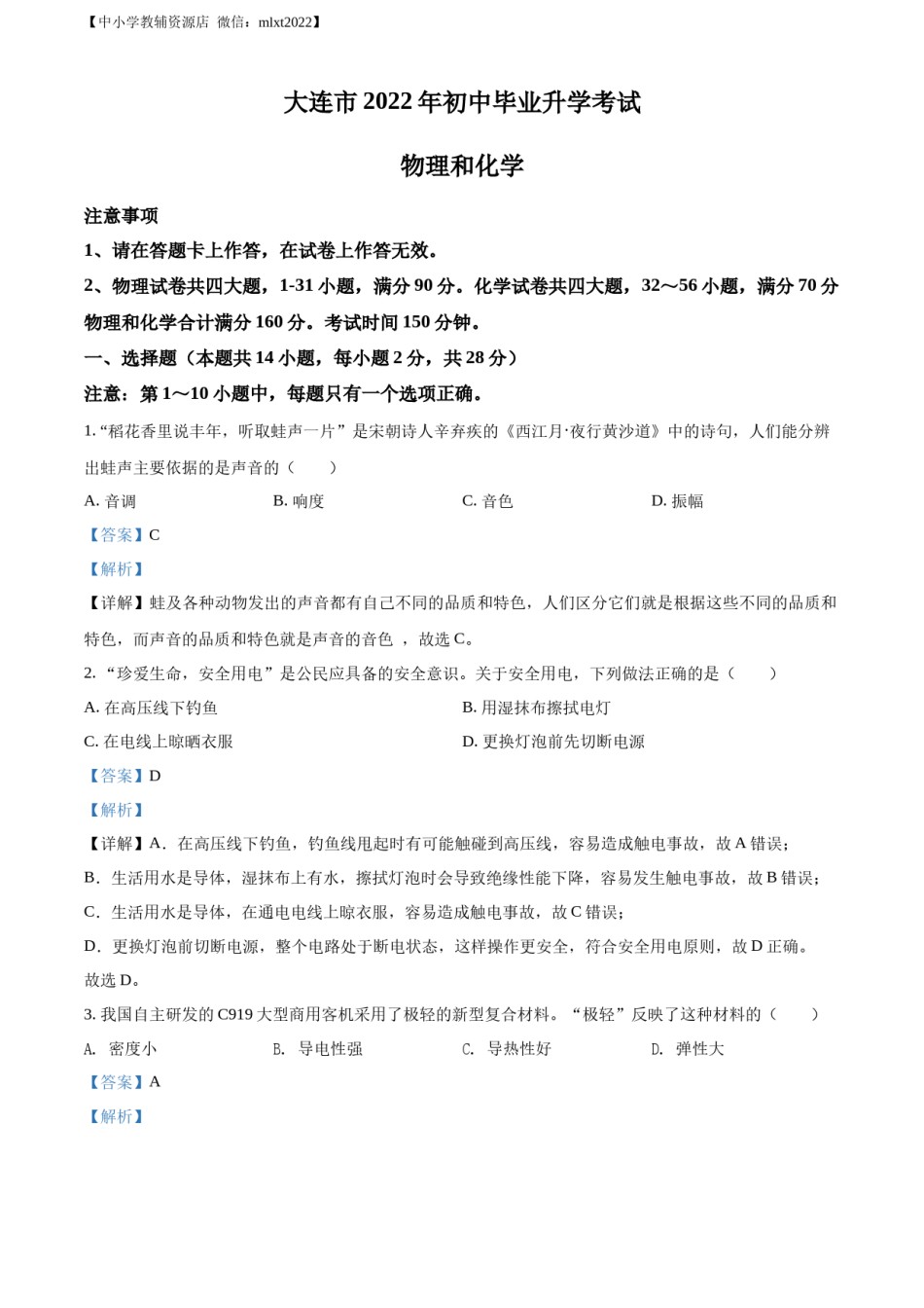 精品解析：2022年辽宁省大连市中考物理试题（解析版）.docx_第1页