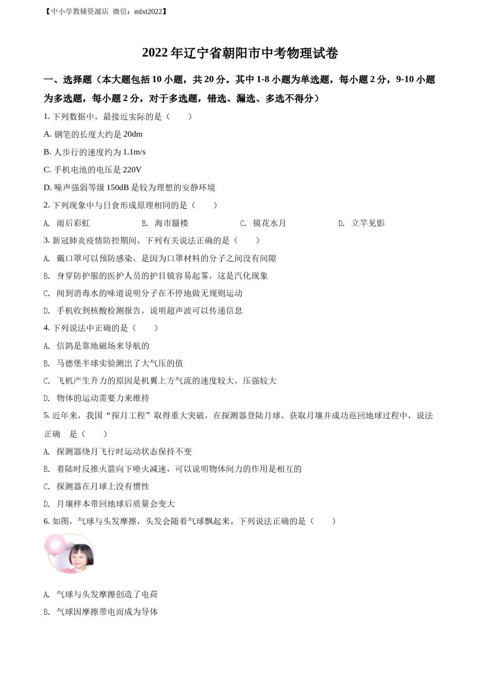 精品解析：2022年辽宁省朝阳市中考物理试题（原卷版）.docx_第1页