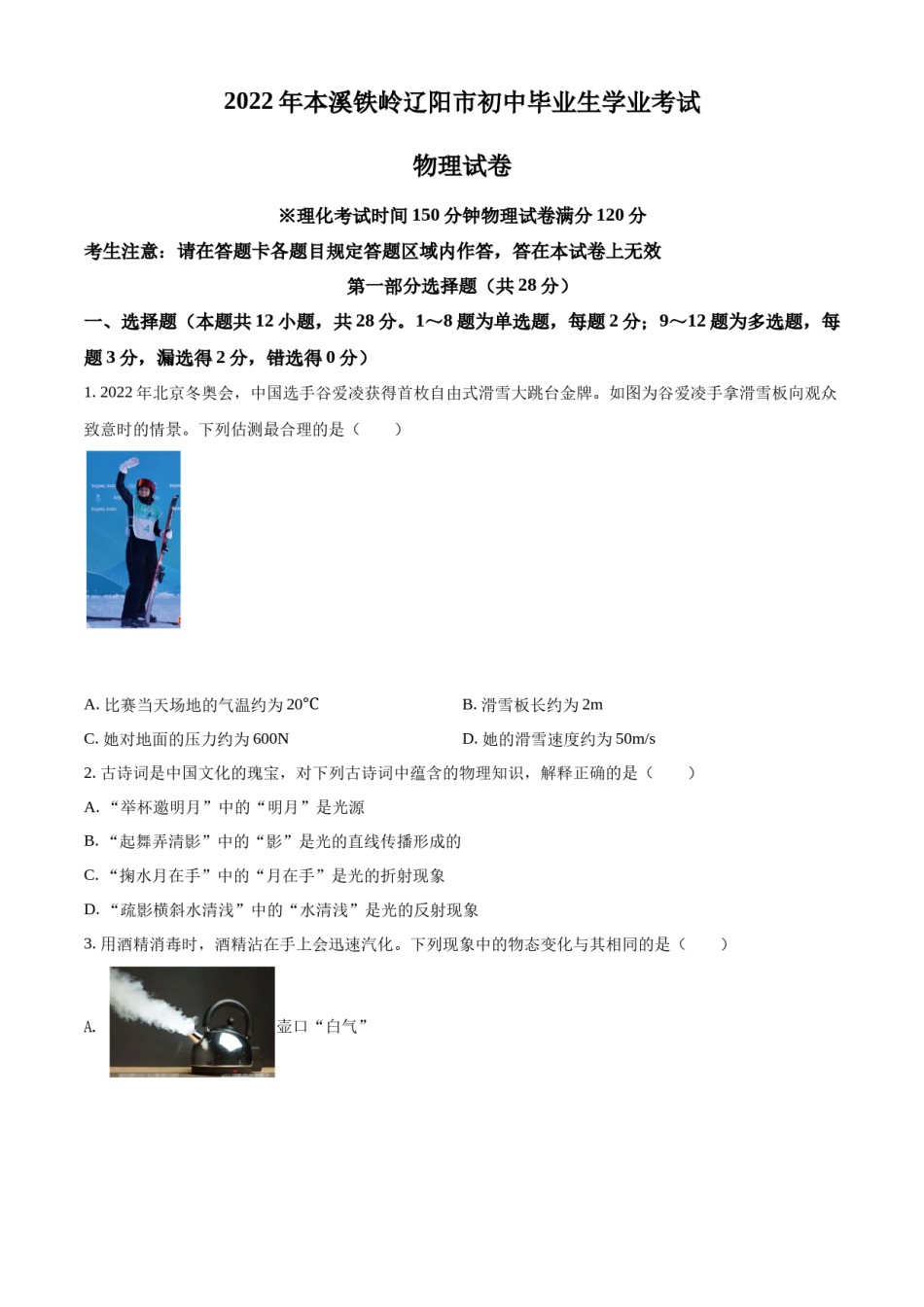 精品解析：2022年辽宁省本溪铁岭辽阳中考物理试题（原卷版）.docx_第1页