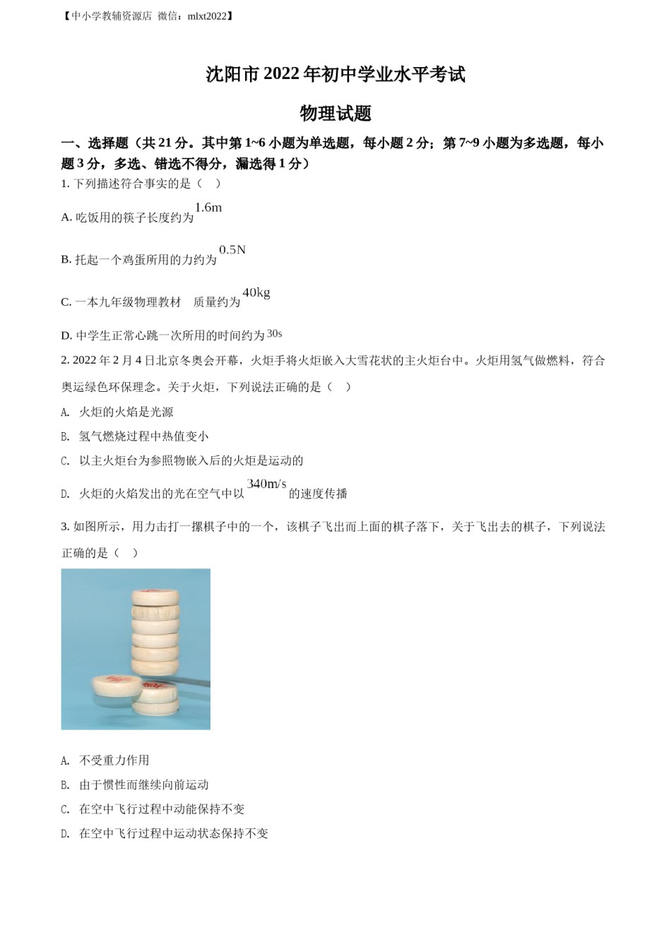 精品解析：2022年辽宁省沈阳市中考物理试题（原卷版）.docx_第1页