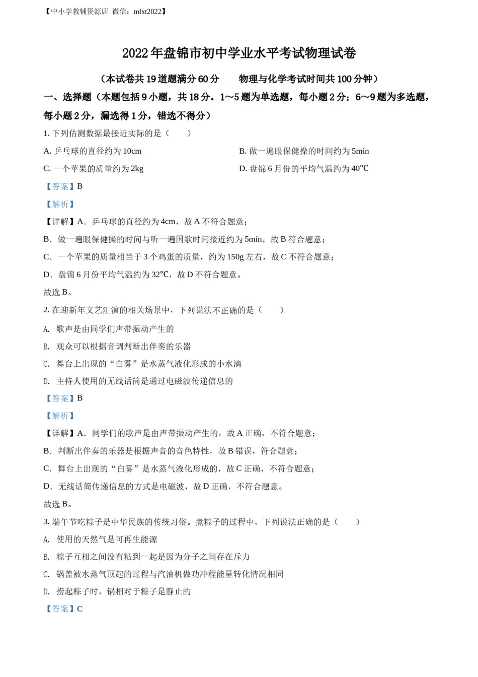 精品解析：2022年辽宁省盘锦市中考物理试题（解析版）.docx_第1页