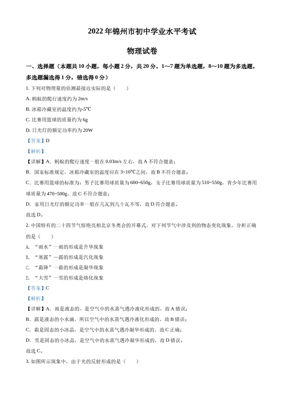 精品解析：2022年辽宁省锦州市中考物理试题（解析版）.docx_第1页