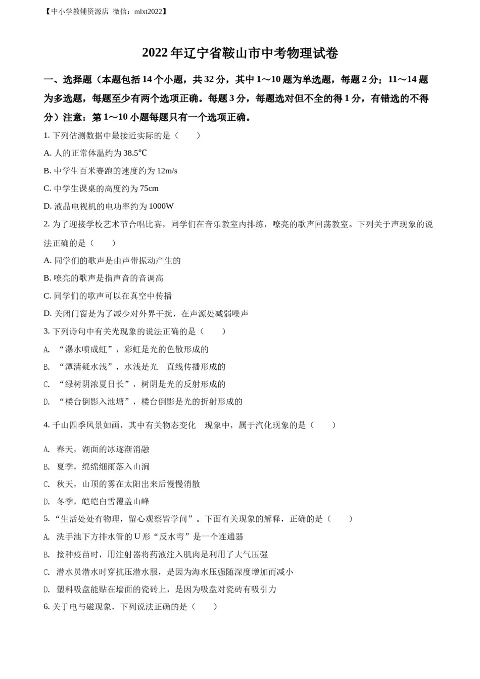 精品解析：2022年辽宁省鞍山市中考物理试题（原卷版）.docx_第1页