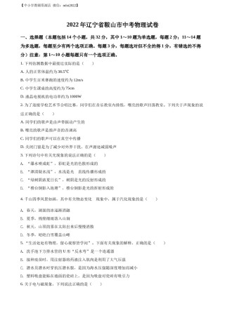 精品解析：2022年辽宁省鞍山市中考物理试题（原卷版）.docx