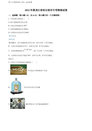 精品解析：2022年黑龙江省哈尔滨市中考物理试题（解析版）.docx