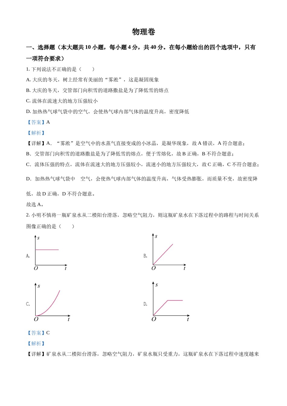 精品解析：2022年黑龙江省大庆市中考物理试题（解析版）.docx_第1页