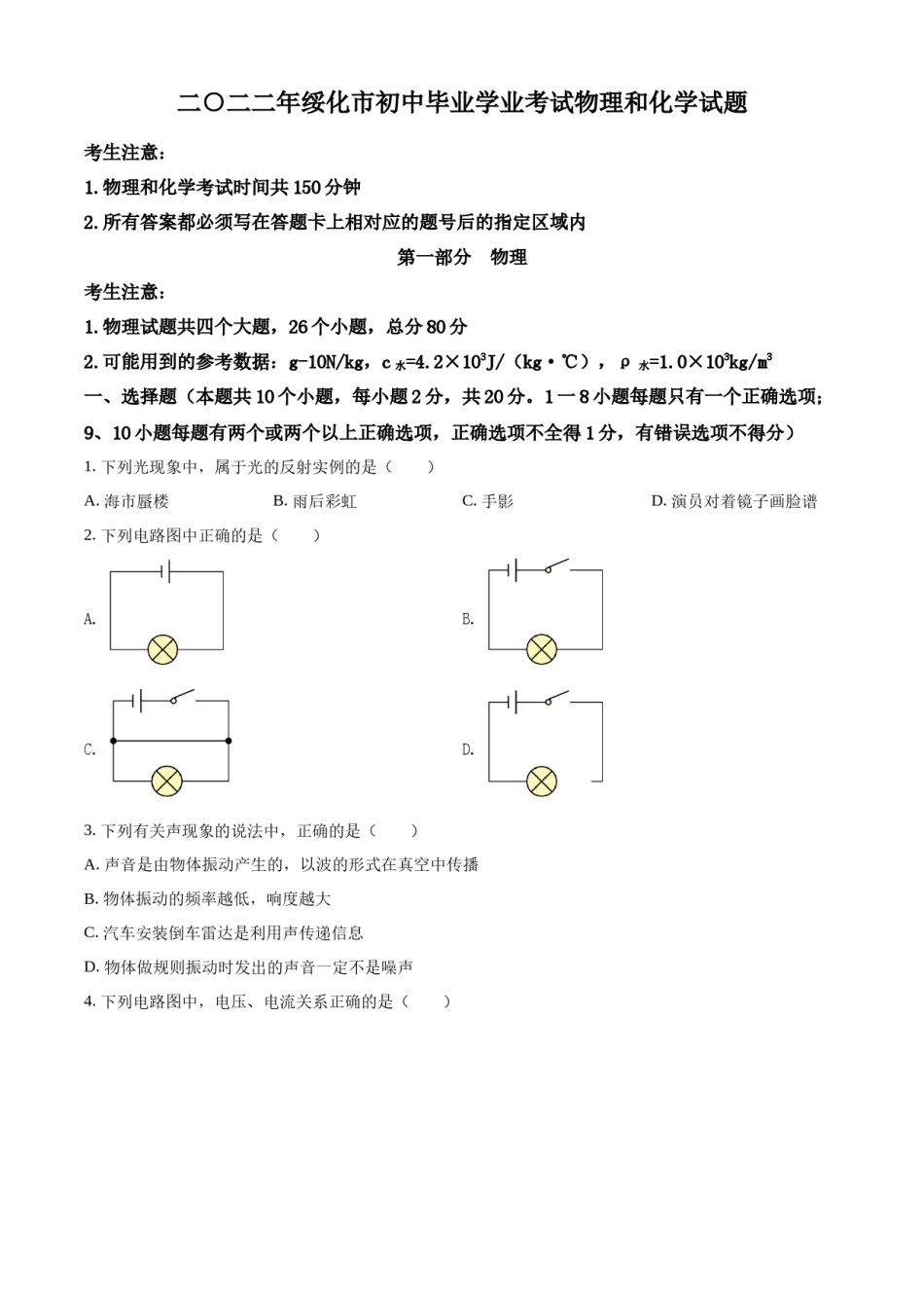 精品解析：2022年黑龙江省绥化市中考物理试题（原卷版）.docx_第1页