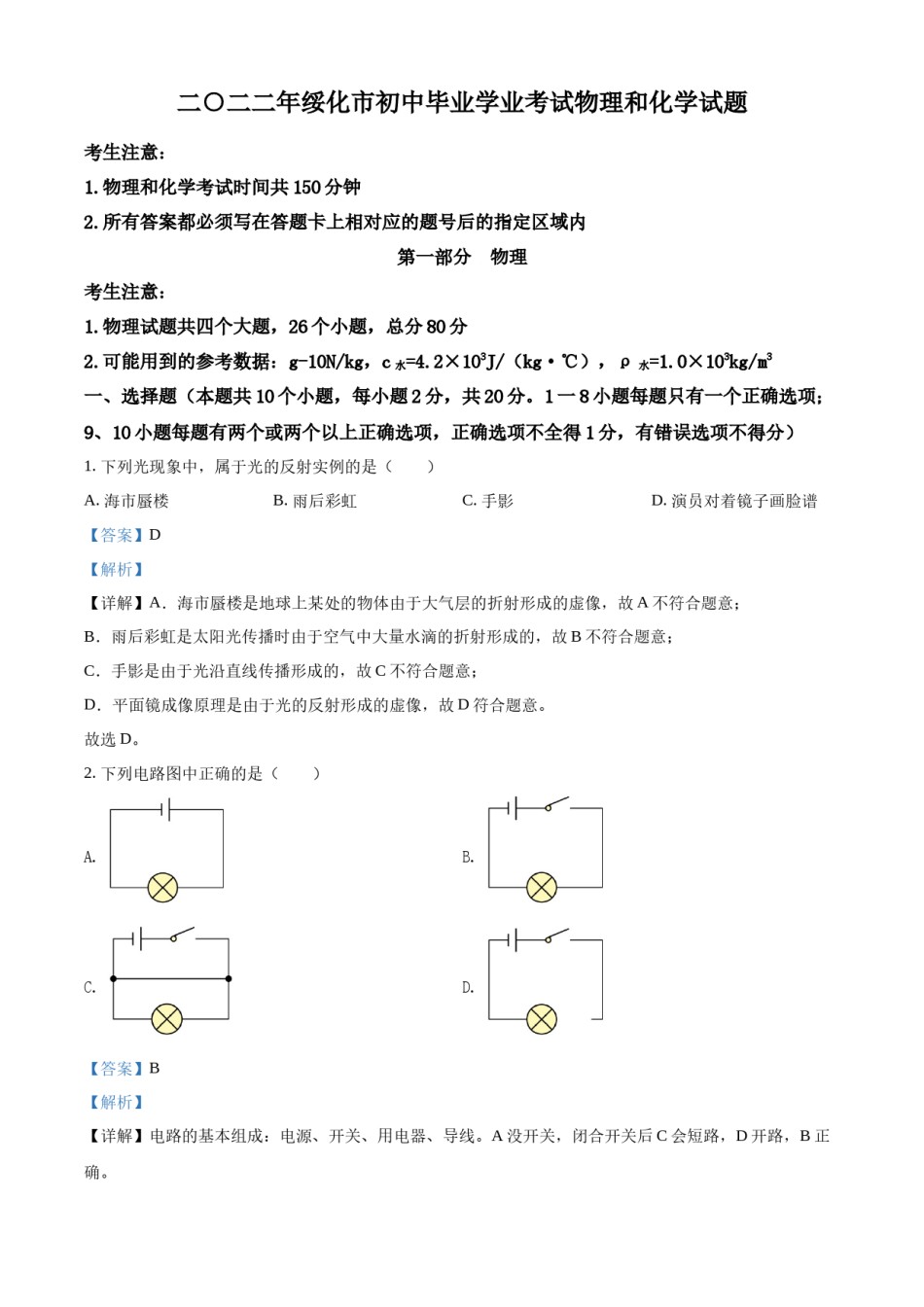 精品解析：2022年黑龙江省绥化市中考物理试题（解析版）.docx_第1页
