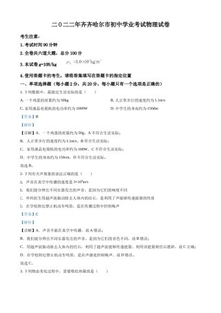 精品解析：2022年黑龙江省齐齐哈尔市中考物理真题（解析版）.docx