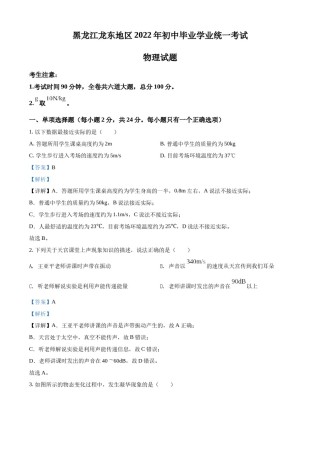 精品解析：2022年黑龙江省龙东地区中考物理真题（解析版）.docx