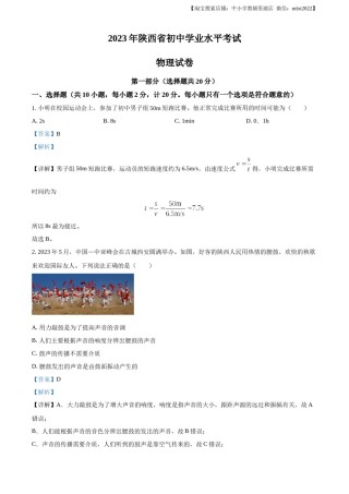 精品解析：2023年陕西省中考物理真题（A卷）（解析版）.docx