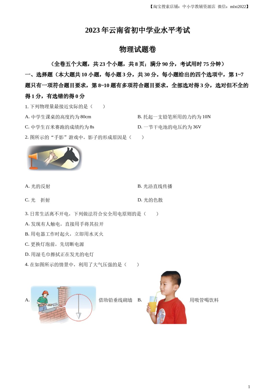 精品解析：2023年云南省中考物理试题（原卷版）.docx_第1页