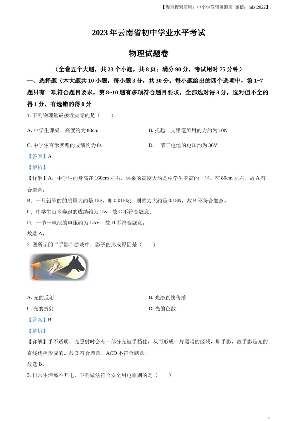 精品解析：2023年云南省中考物理试题（解析版）.docx_第1页