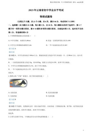 精品解析：2023年云南省中考物理试题（解析版）.docx