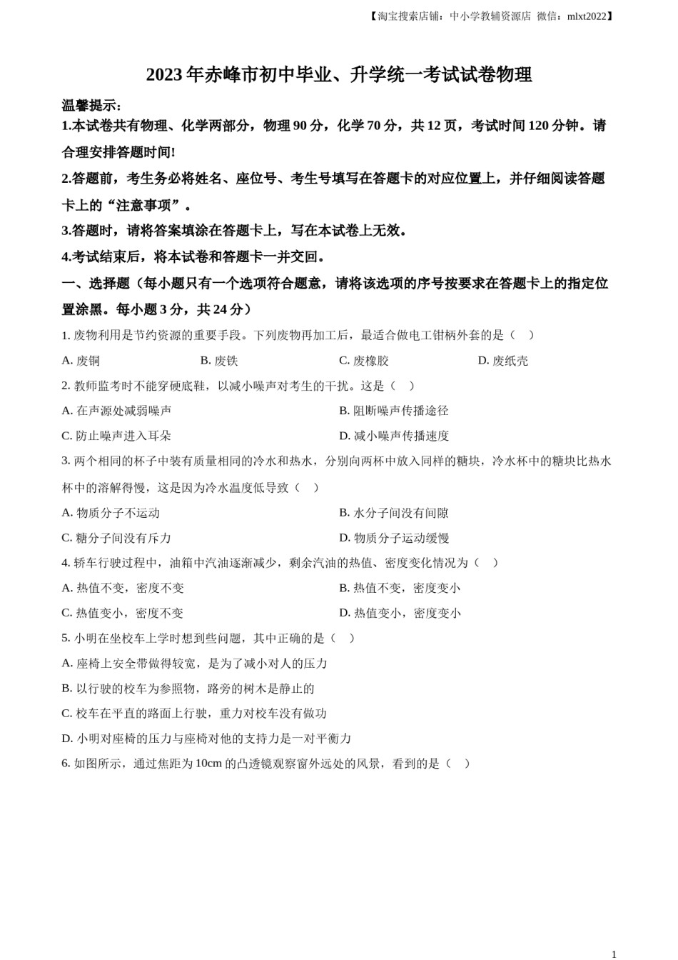 精品解析：2023年内蒙古赤峰市中考理综物理试题（原卷版）.docx_第1页