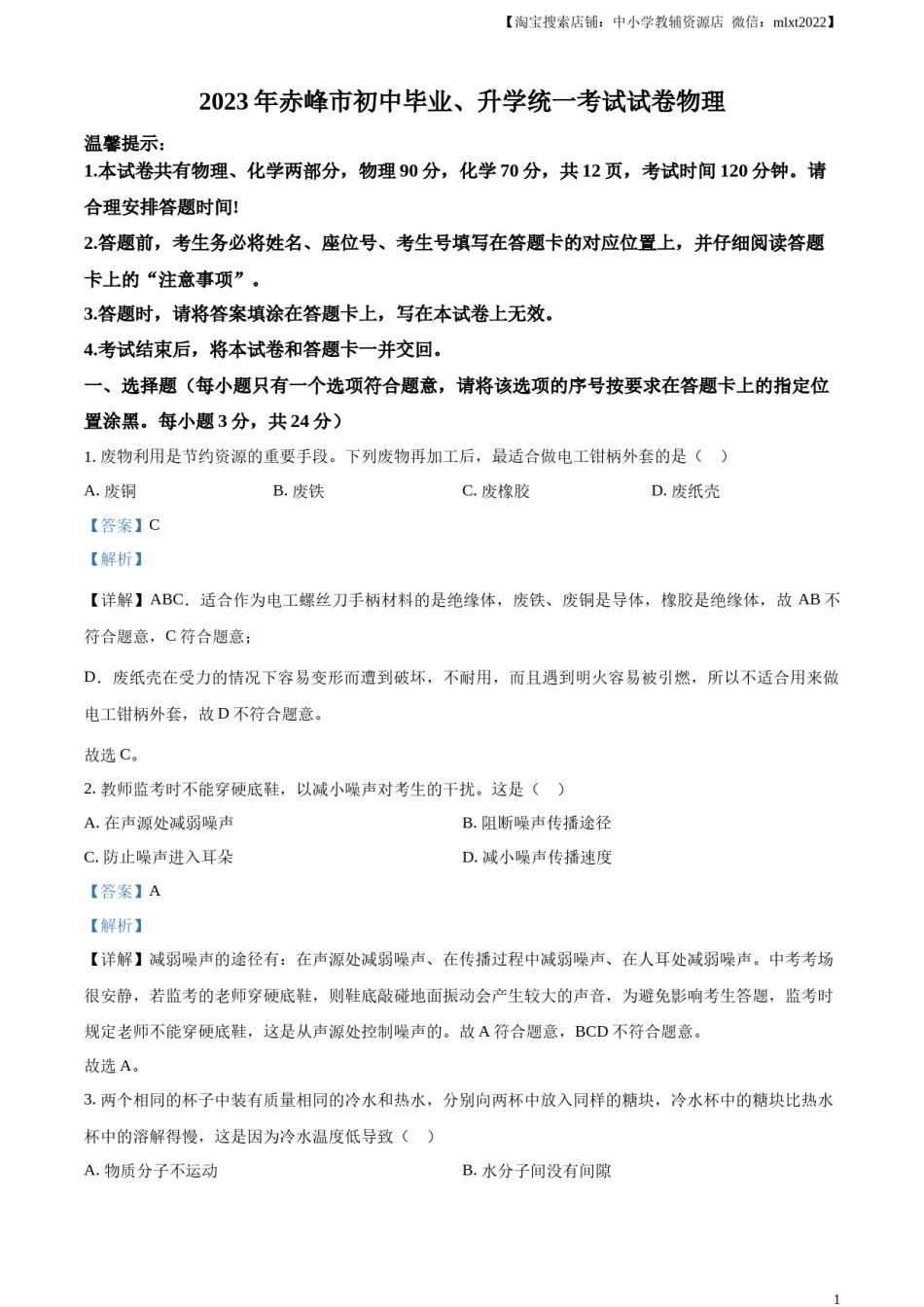 精品解析：2023年内蒙古赤峰市中考理综物理试题（解析版）.docx_第1页