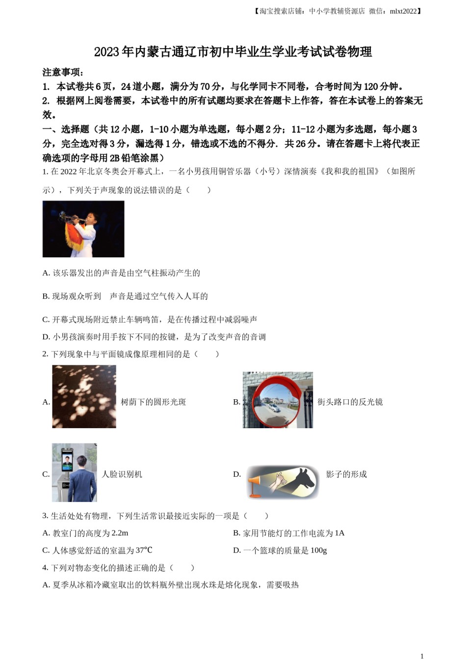精品解析：2023年内蒙古通辽市中考物理试题（原卷版）.docx_第1页