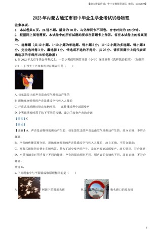 精品解析：2023年内蒙古通辽市中考物理试题（解析版）.docx