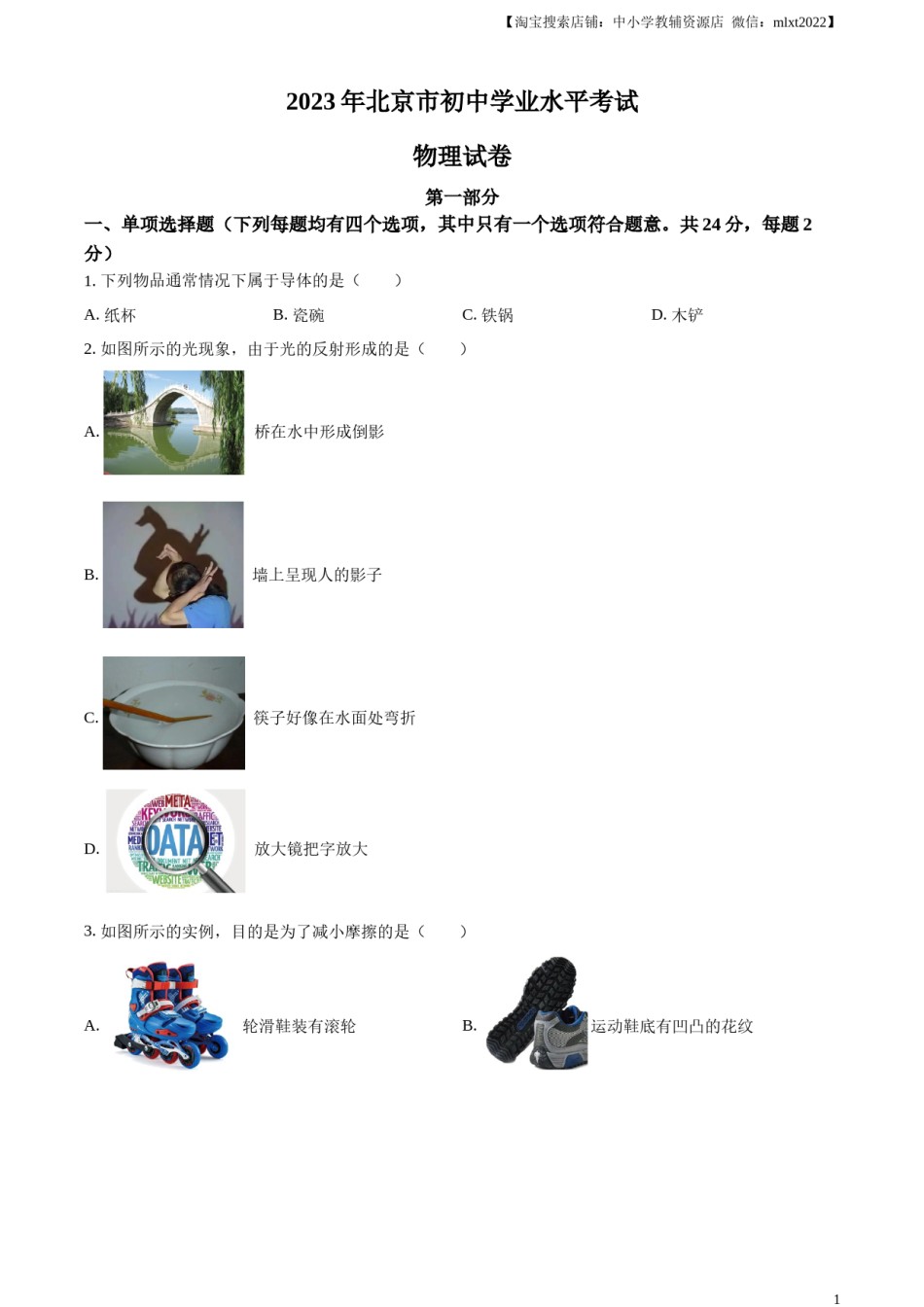 精品解析：2023年北京市中考物理试题（原卷版）(1).docx_第1页