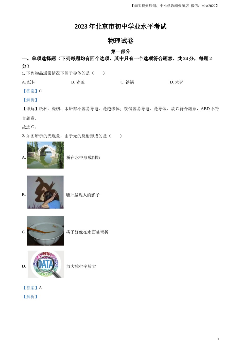 精品解析：2023年北京市中考物理试题（解析版）.docx_第1页