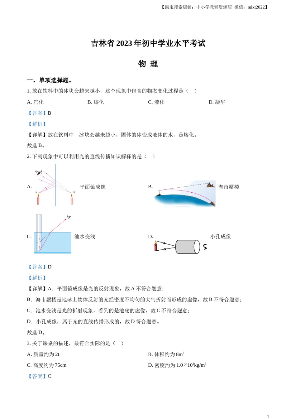 精品解析：2023年吉林省中考理综物理试题（解析版）.docx_第1页
