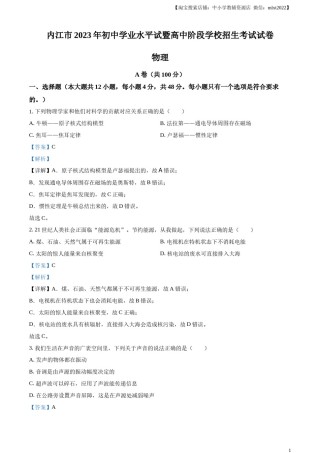 精品解析：2023年四川省内江市中考物理真题（解析版）.docx