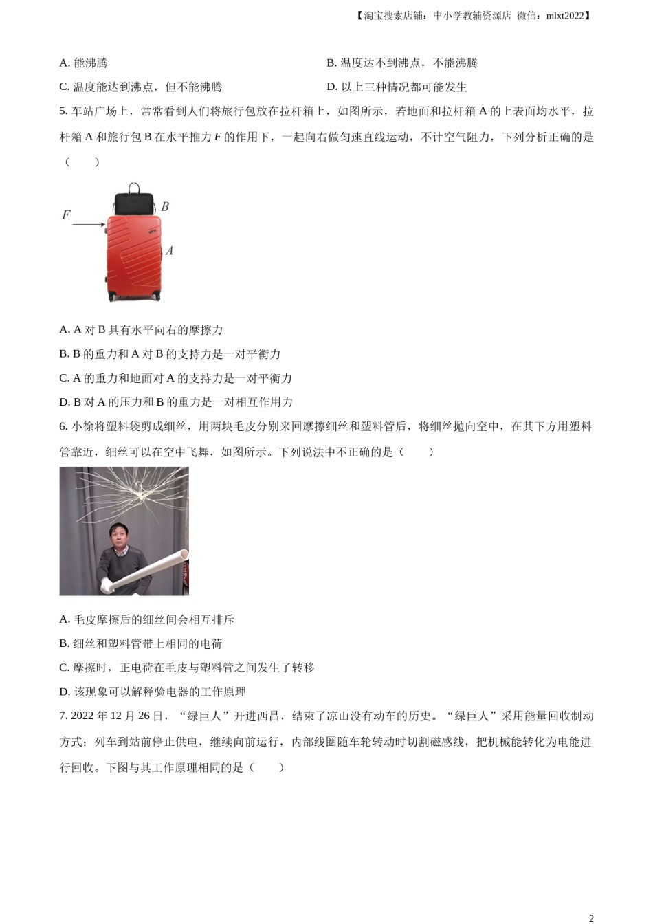 精品解析：2023年四川省凉山州中考理综物理试题（原卷版）.docx_第2页