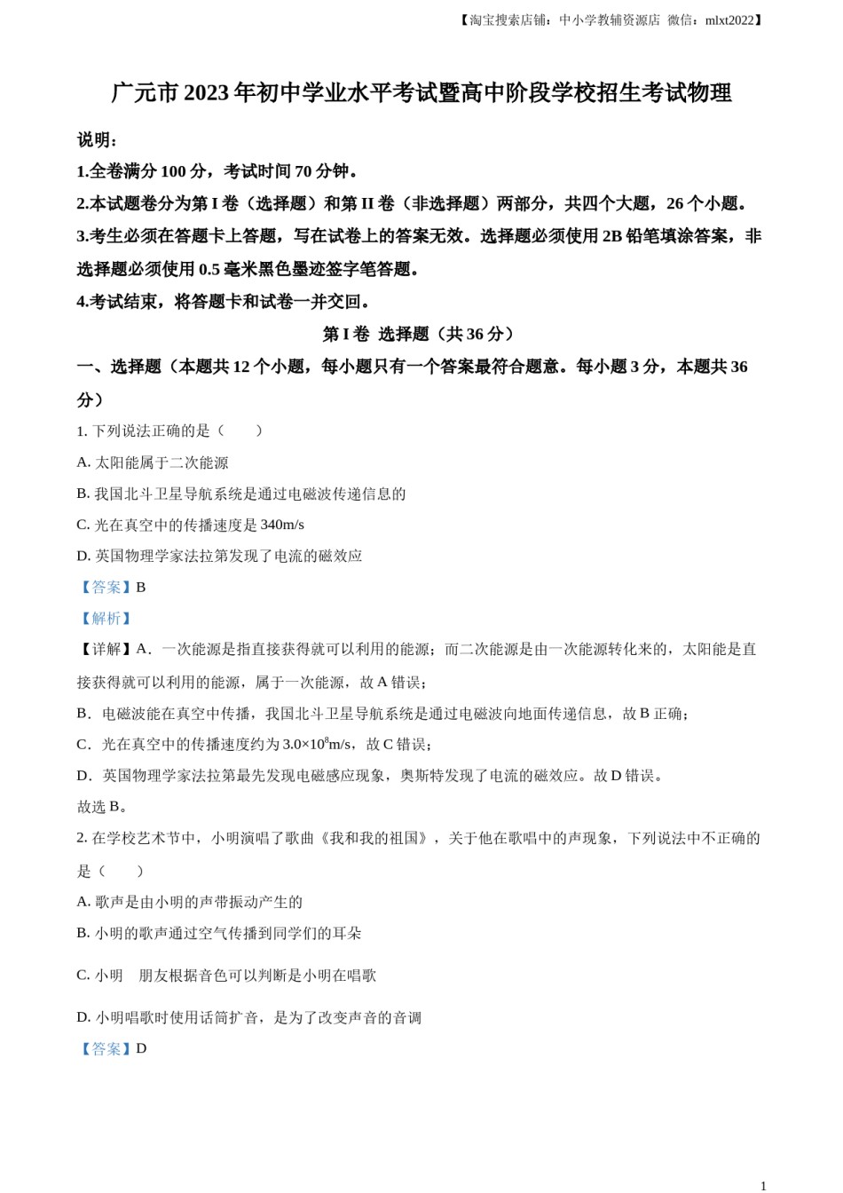 精品解析：2023年四川省广元市中考物理试题（解析版）.docx_第1页