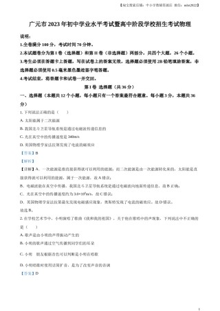 精品解析：2023年四川省广元市中考物理试题（解析版）.docx