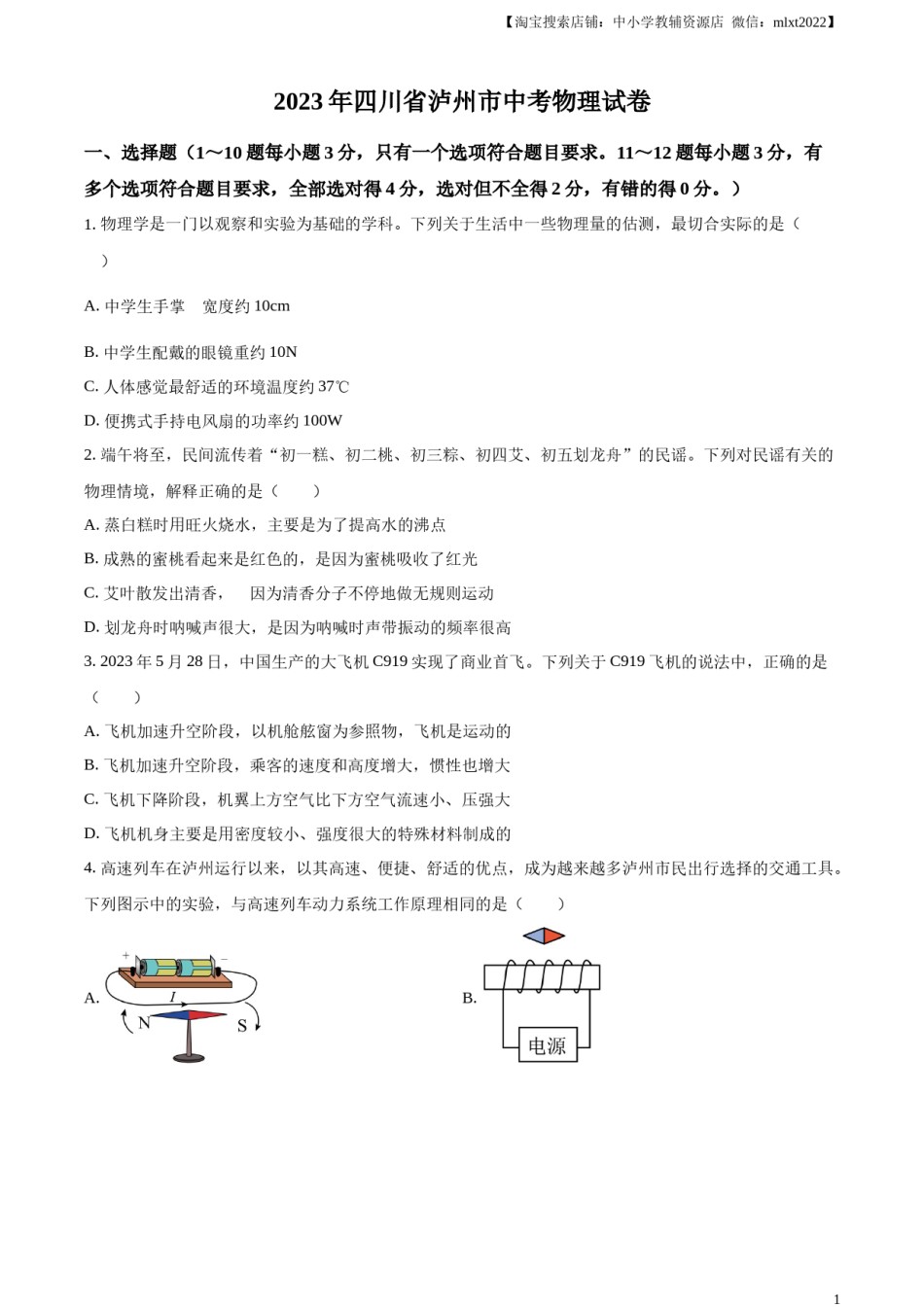 精品解析：2023年四川省泸州市中考物理试题（原卷版）.docx_第1页
