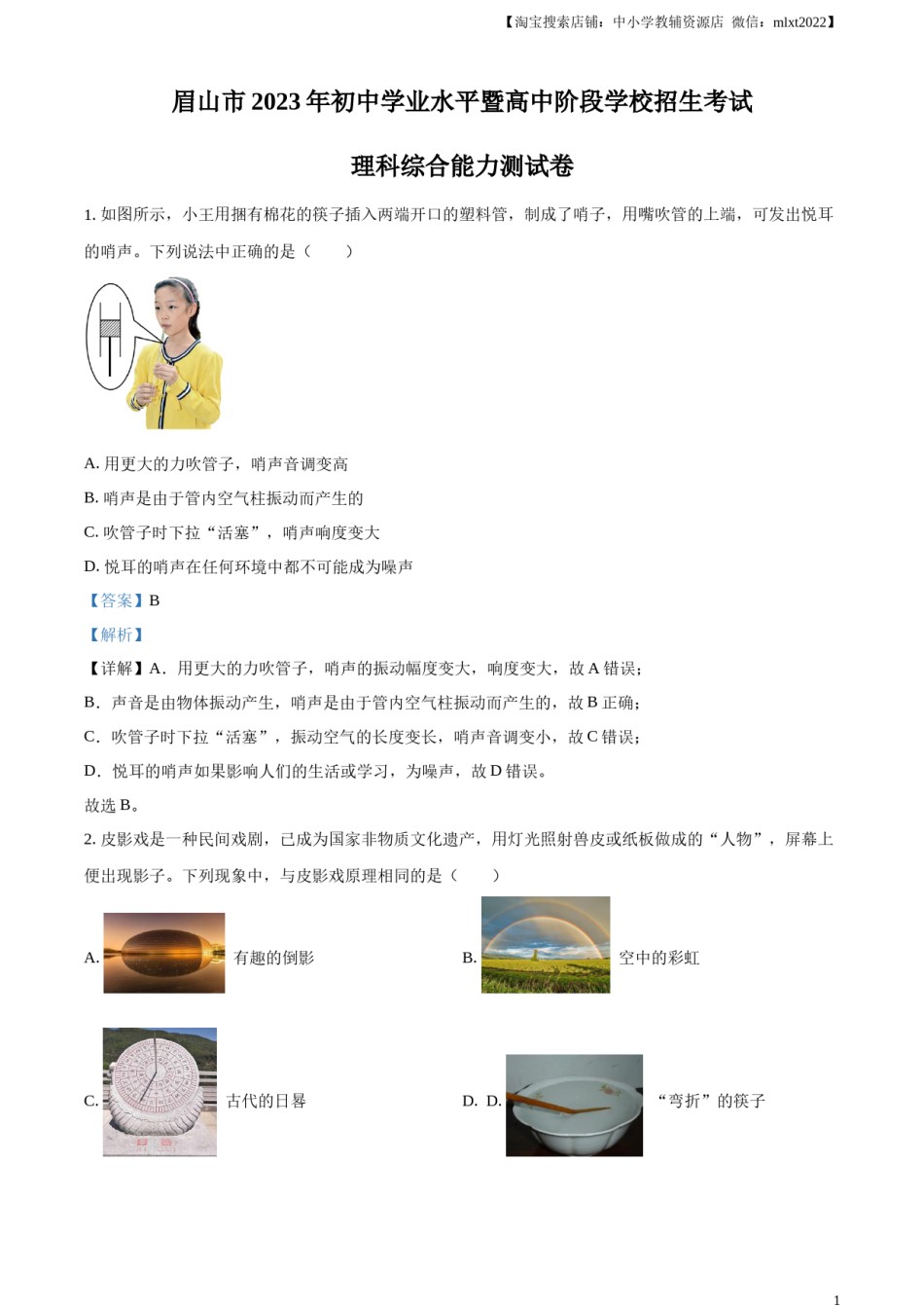 精品解析：2023年四川省眉山市中考理综物理试题（解析版）.docx_第1页